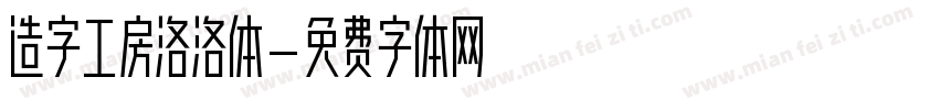 造字工房洛洛体字体转换