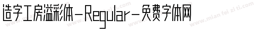 造字工房溢彩体-Regular字体转换