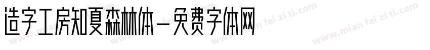 造字工房知夏森林体字体转换