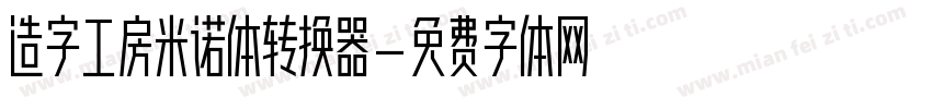 造字工房米诺体转换器字体转换