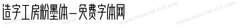 造字工房粉墨体字体转换