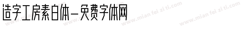 造字工房素白体字体转换