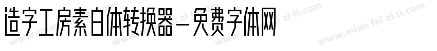 造字工房素白体转换器字体转换