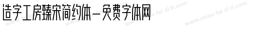 造字工房臻宋简约体字体转换