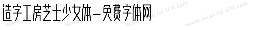造字工房芝士少女体字体转换