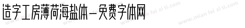 造字工房薄荷海盐体字体转换