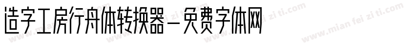 造字工房行舟体转换器字体转换