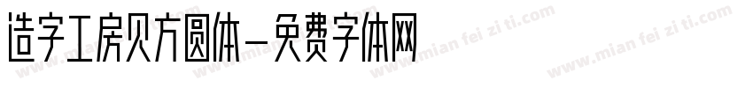 造字工房见方圆体字体转换