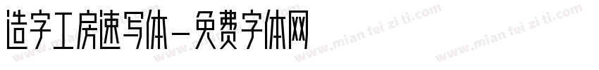 造字工房速写体字体转换