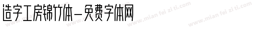 造字工房锦竹体字体转换