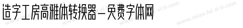 造字工房高雅体转换器字体转换