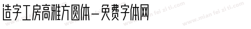 造字工房高雅方圆体字体转换