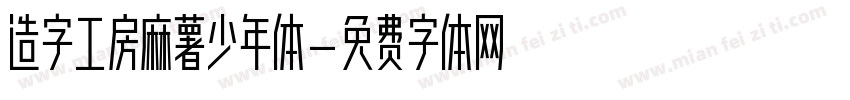 造字工房麻薯少年体字体转换