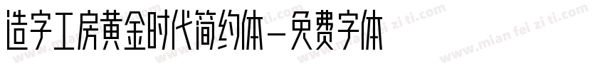 造字工房黄金时代简约体字体转换