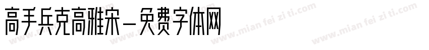 高手兵克高雅宋字体转换