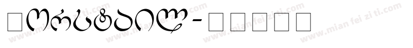 Horstail字体转换
