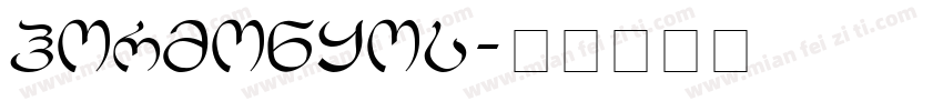 hormonyos字体转换