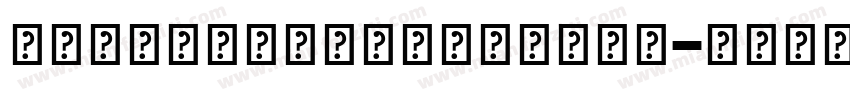 EkusheyPunarbhaba字体转换