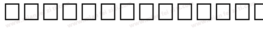 EkusheyPunarbhaba字体转换