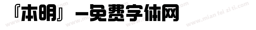 『本明』字体转换