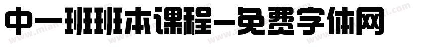 中一班班本课程字体转换