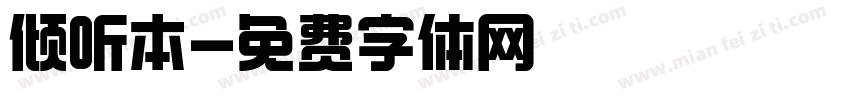 倾听本字体转换