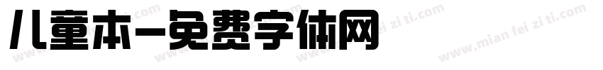 儿童本字体转换