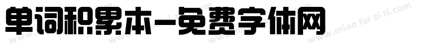单词积累本字体转换