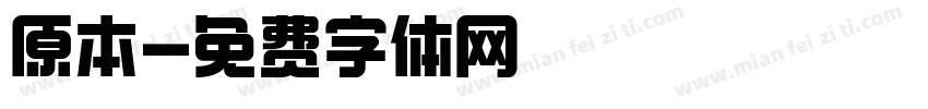 原本字体转换