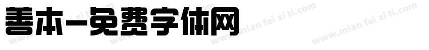 善本字体转换