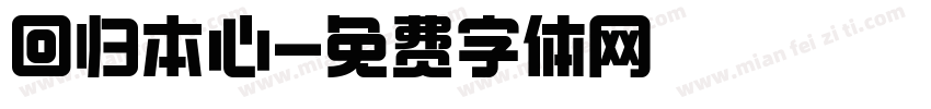 回归本心字体转换