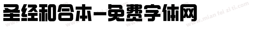 圣经和合本字体转换
