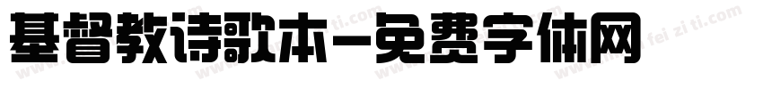 基督教诗歌本字体转换