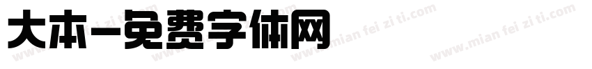大本字体转换