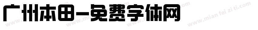 广州本田字体转换