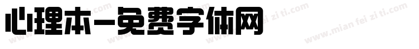 心理本字体转换