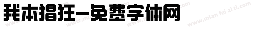 我本猖狂字体转换