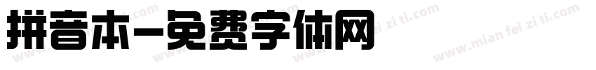 拼音本字体转换