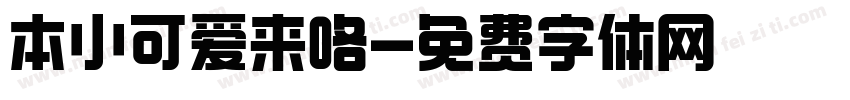 本小可爱来咯字体转换