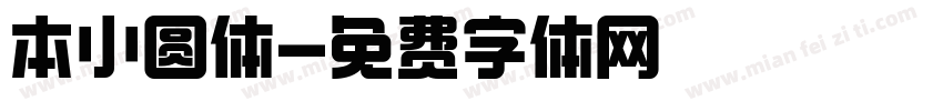 本小圆体字体转换