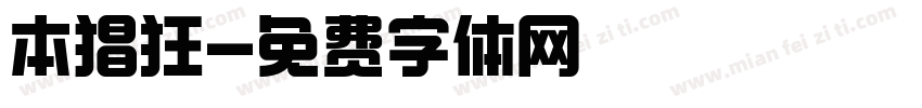 本猖狂字体转换