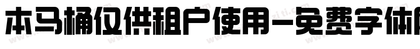 本马桶仅供租户使用字体转换