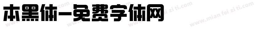 本黑体字体转换