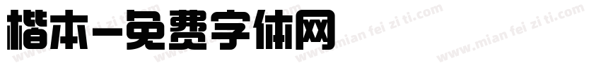 楷本字体转换