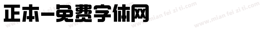 正本字体转换