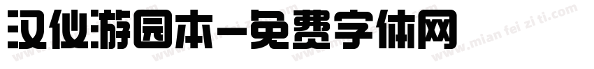 汉仪游园本字体转换
