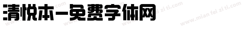 清悦本字体转换