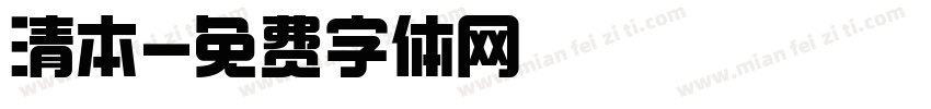 清本字体转换