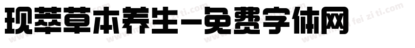 现萃草本养生字体转换
