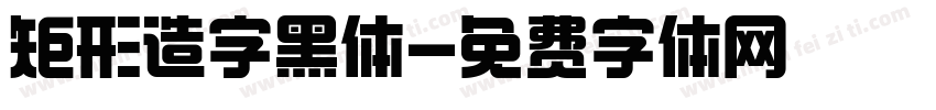 矩形造字黑体字体转换